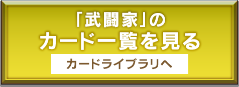 「武闘家」のカード一覧を見る