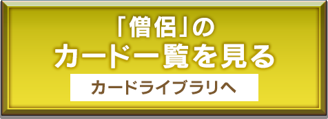 「僧侶」のカード一覧を見る