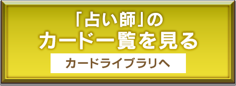 「占い師」のカード一覧を見る