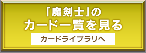 「魔剣士」のカード一覧を見る