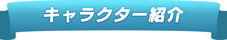 キャラクター紹介