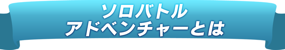 ソロバトルアドベンチャー