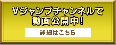 Vジャンプチャンネルで動画公開中！