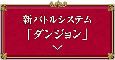 新バトルシステム「ダンジョン」