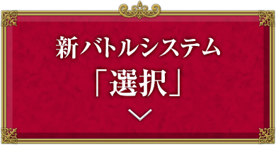 新バトルシステム「選択」