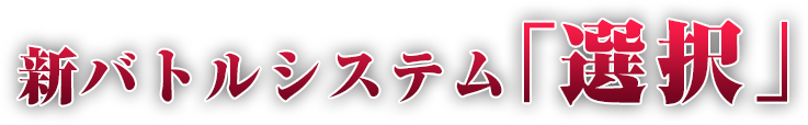 新バトルシステム「選択」