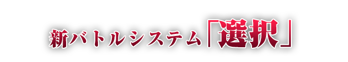 新バトルシステム「選択」