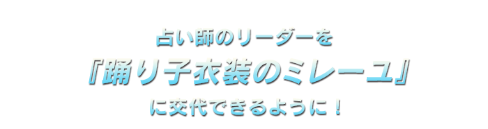 占い師のリーダーを『踊り子衣装のミレーユ』に交代できるように！