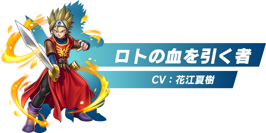 ロトの血を引く者 CV:花江夏樹 『ドラゴンクエスト』より