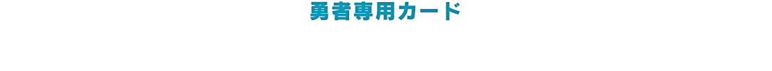 勇者専用カード