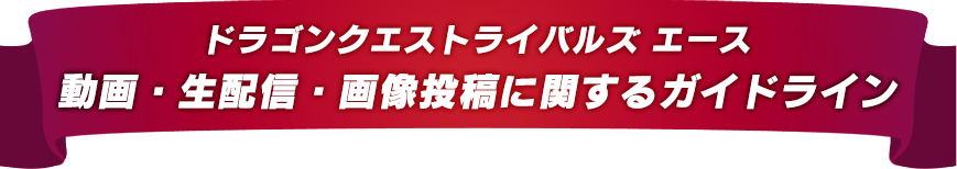 動画・生配信・画像投稿に関するガイドライン