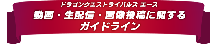 動画・生配信・画像投稿に関するガイドライン