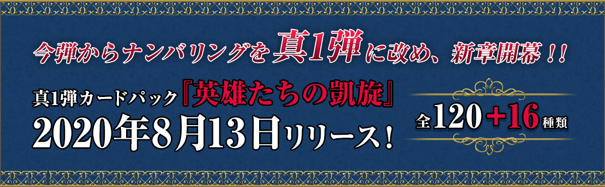 今弾からナンバリングを真1弾に改め、新章開幕!! 真1弾カードパック『英雄たちの凱旋』2020年8月13日リリース！