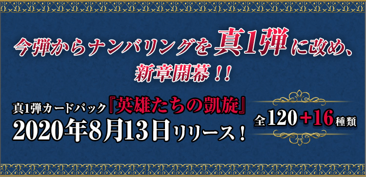 今弾からナンバリングを真1弾に改め、新章開幕!! 真1弾カードパック『英雄たちの凱旋』2020年8月13日リリース！