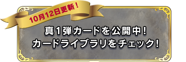 真1弾カードを公開中！ カードライブラリをチェック！