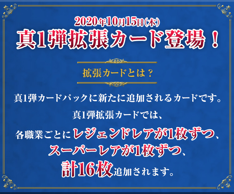 2020年10月15日(木)　真1弾拡張カード登場！