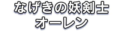 なげきの妖剣士オーレン