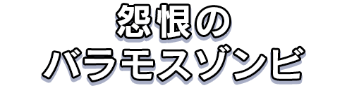 怨恨のバラモスゾンビ