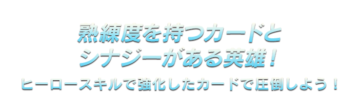 熟練度を持つカードとシナジーがある英雄！ヒーロースキルで強化したカードで圧倒しよう！