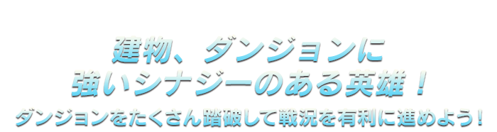 建物、ダンジョンに強いシナジーのある英雄！ダンジョンをたくさん踏破して戦況を有利に進めよう！