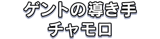 ゲントの導き手チャモロ