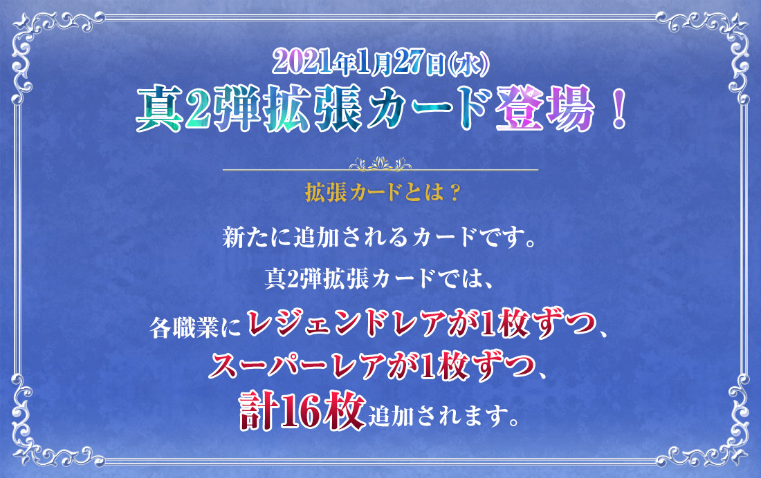 2021年1月27日(水)　真2弾拡張カード登場！