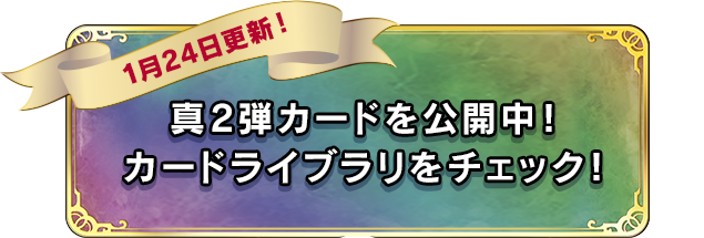 真2弾カードを公開中！ カードライブラリをチェック！