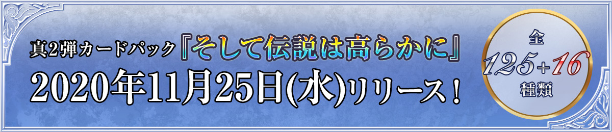 真2弾カードパック『そして伝説は高らかに』2020年11月25日(水)リリース！