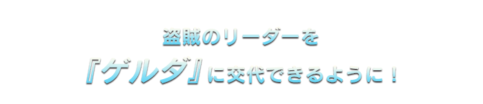 盗賊のリーダーを『ゲルダ』に交代できるように！