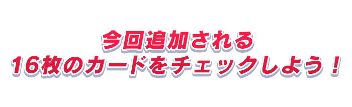 今回追加されるカードをチェックしよう！