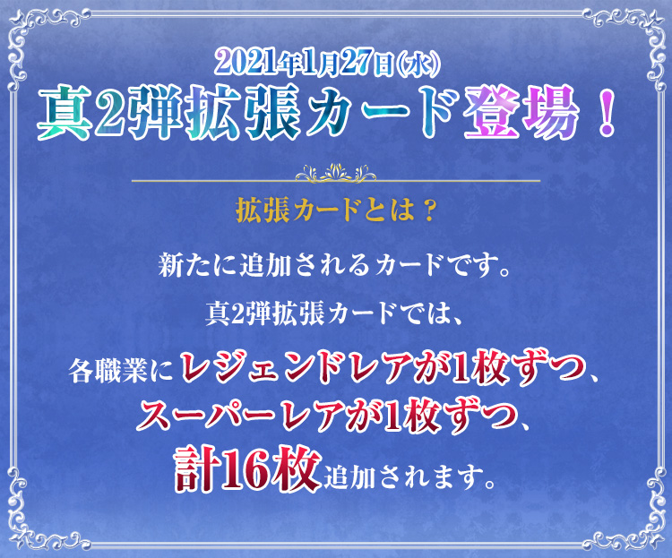 2021年1月27日(水)　真2弾拡張カード登場！