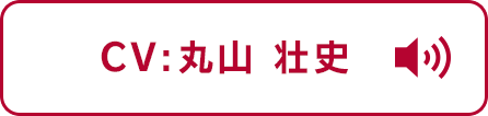 CV:丸山 壮史