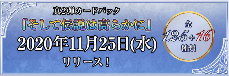 真2弾カードパック『そして伝説は高らかに』2020年11月25日(水)リリース！