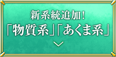 新系統追加！「物質系」「あくま系」