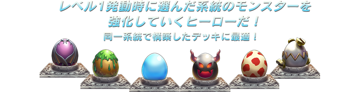 レベル1発動時に選んだ系統のモンスターを強化していくヒーローだ！同一系統で構築したデッキに最適！