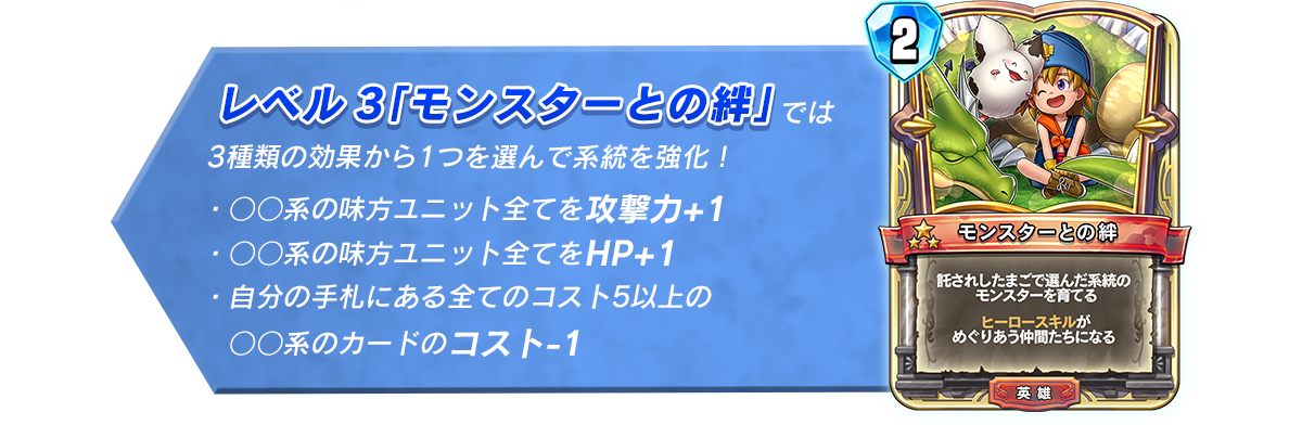 レベル3「モンスターとの絆」では3種類の効果から1つを選んで系統を強化！