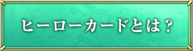 ヒーローカードとは