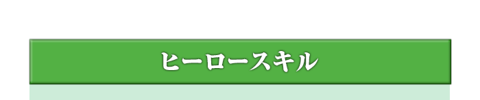 ヒーロースキル