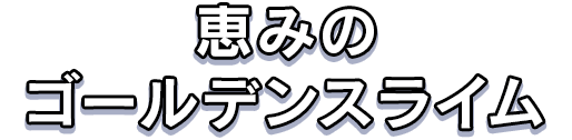 恵みのゴールデンスライム