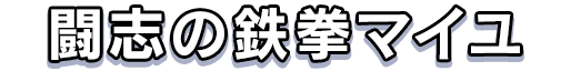 闘志の鉄拳マイユ