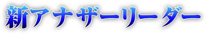 新アナザーリーダー