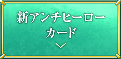 新アンチヒーローカード