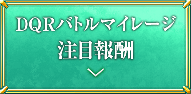 DQRバトルマイレージ注目報酬