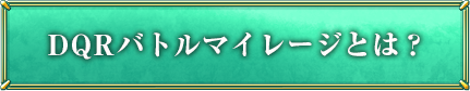 DQRバトルマイレージとは