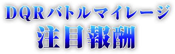 DQRバトルマイレージ注目報酬