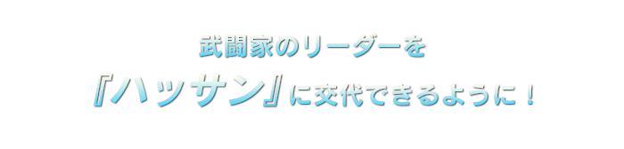 武闘家のリーダーを『ハッサン』に交代できるように！