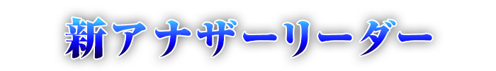 新アナザーリーダー