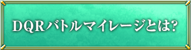 DQRバトルマイレージとは