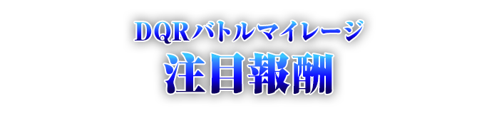 DQRバトルマイレージ注目報酬