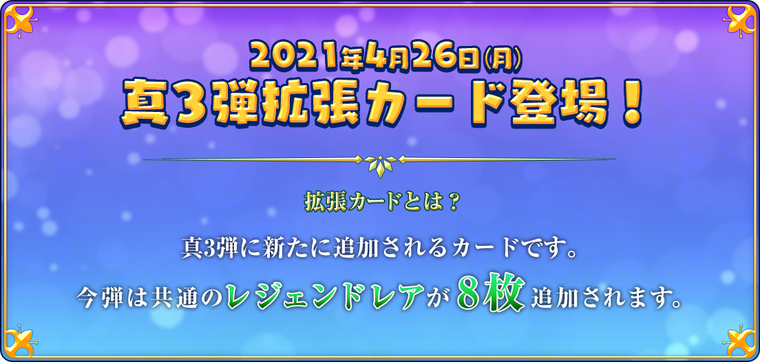 2021年4月26日(月)　真3弾拡張カード登場！